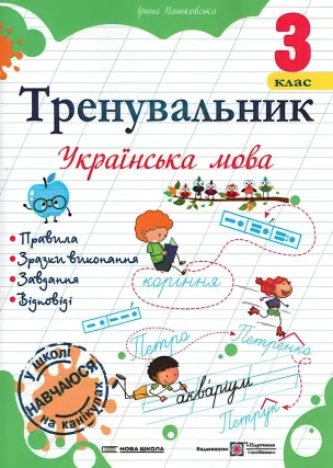 Тренувальник з української мови 3 клас