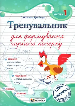 Тренувальник для формування гарного почерку. 1ч