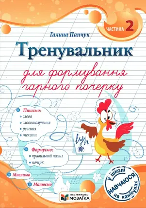Тренувальник для формування гарного почерку. 2ч