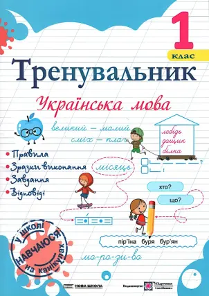 Тренувальник з української мови. 1 клас