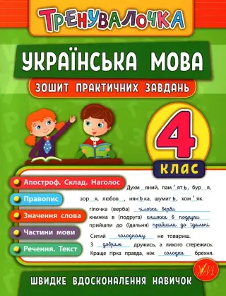 Тренувалочка Українська мова 4 клас Зошит практичних завдань
