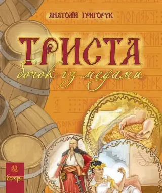 Триста бочок із медами. Енциклопедія