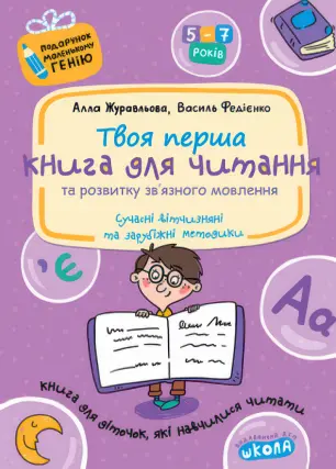 Книга для читання та розвитку зв'язного мовлення
