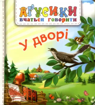 У дворі