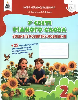 У світі рідного слова. 2 клас