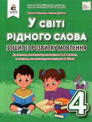 У світі рідного слова. 4 клас. Вашуленко