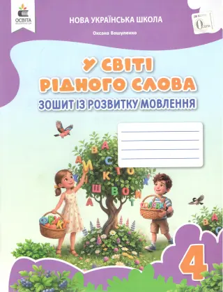У світі рідного слова. 4 клас