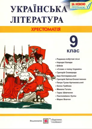 Українська література. 9 клас. Хрестоматія