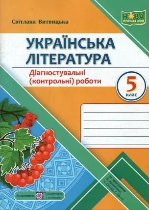 Українська література Діагностувальні роботи 5 клас (за прогр. Архипової)