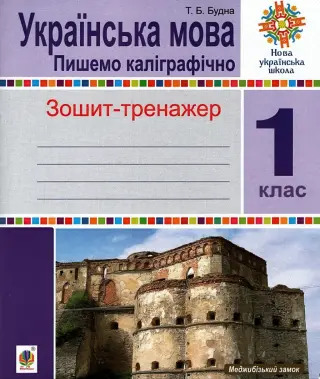 Українська мова. 1 клас. Пишемо каліграфічно