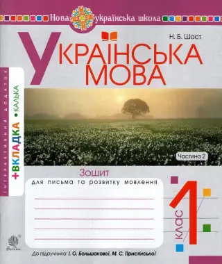 Зошит для письма 1 клас 2ч (до Большакова)