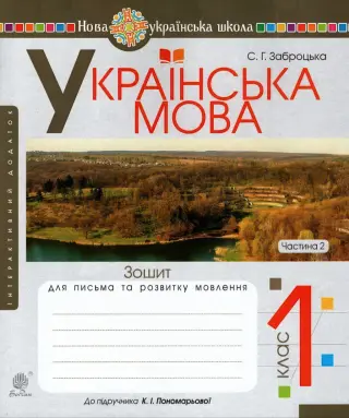 Зошит для письма 1 клас 2ч (до Пономарьова)