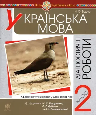 Українська мова 2 клас Діагностичні роботи (до Вашуленко)