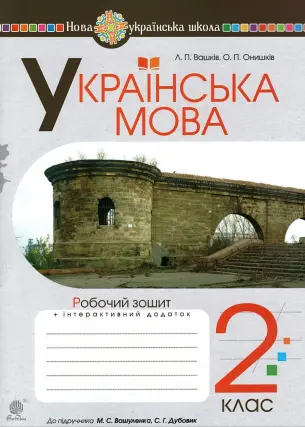 Українська мова 2 клас Зошит (до Вашуленко)