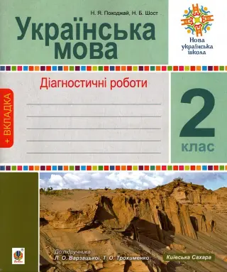 Українська мова 2 клас Діагностичні роботи (до Варзацької)