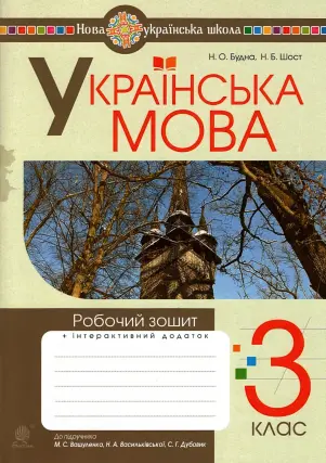 Українська мова 3 клас Зошит (до Вашуленко)