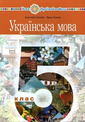 Українська мова. Підручник для 5 класу. Ткачук
