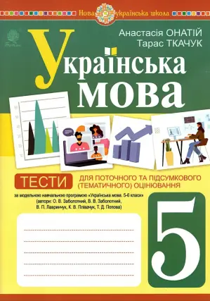 Українська мова 5 клас Тести (за прогр. Заболотного)