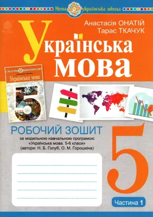 Українська мова. 5 клас. Зошит. 1 ч. (за прогр. Голуб)