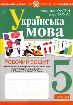 Українська мова. 5 клас. Зошит. 1 ч. (за прогр. Заболотного)