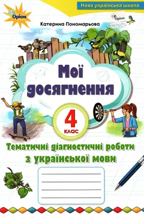 Українська мова Діагностичні роботи 4 клас Пономарьова