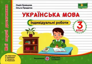 Українська мова Індивідуальні роботи 3 клас (до Кравцової)
