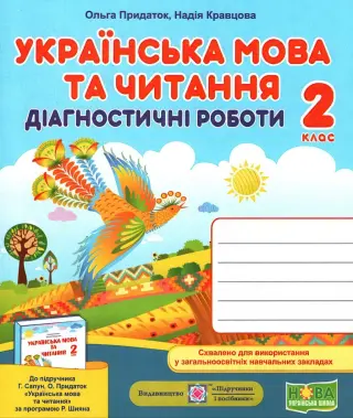 Українська мова та читання 2 клас Діагностичні роботи (до Сапун)