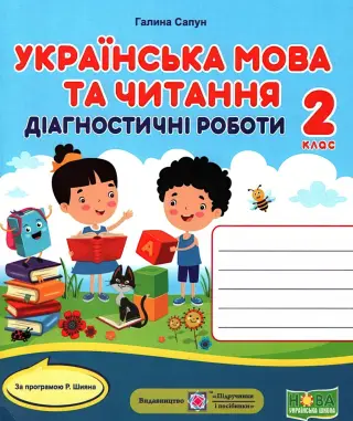 Українська мова та читання 2 клас Діагностичні роботи (за Шиян)