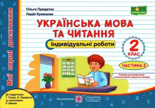 Індивідуальні роботи 2 клас 2ч (до Сапун)