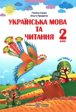 Укр. мова і читання. 2 клас. 2ч. Підручник Сапун