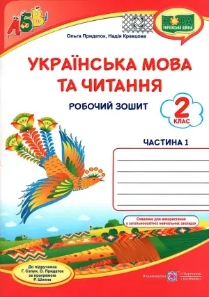 Укр. мова і читання. 2 клас. 1 ч. Зошит до Сапун
