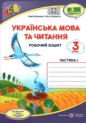 Українська мова та читання. Робочий зошит. 3 клас. ч.1 (до підручника Г. Сапун)