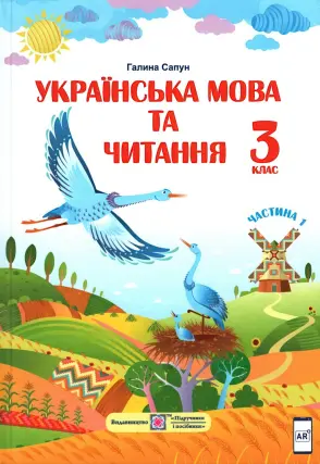 Українська мова та читання. 3 клас. ч. 1. Підручник (Сапун)