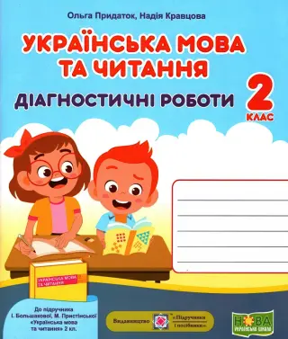 Українська мова та читання Діагностичні роботи 2 клас (до Большакової)