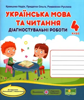 Українська мова та читання Діагностичні роботи 4 клас (до Большакової)
