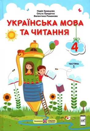 Українська мова та читання. Підручник 4 клас. 1 ч. (Кравцова)