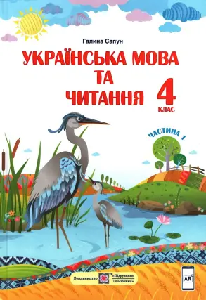 Українська мова та читання. Підручник 4 клас. 1 ч. (Сапун)