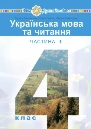 Українська мова та читання. Підручник 4 клас. 1 ч. (Варзацька)