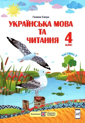 Українська мова та читання. Підручник 4 клас. 2 ч. (Сапун)