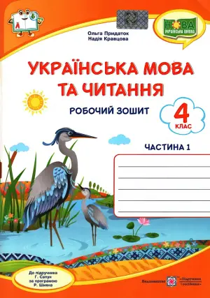 Українська мова та читання. Зошит 4 клас. 1 ч. (до Сапун)