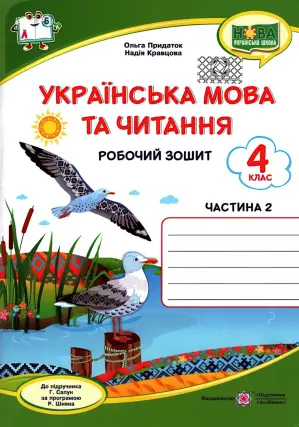 Українська мова та читання. Зошит 4 клас. 2 ч. (до Сапун)