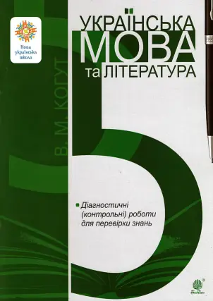 Українська мова та література 5 клас Діагностичні роботи (за прогр. Заболотного та Яценко)