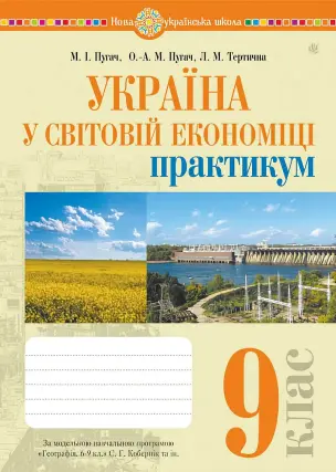 Україна у світовій економіці. 9 клас. Практикум (до програми Кобернік С.Г. та ін.)