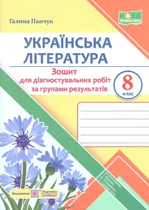 Українська література 8 клас Діагностувальні роботи за групами результатів (за прогр. Яценко)
