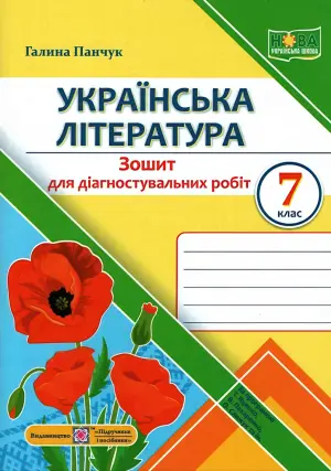 Українська література Діагностувальні роботи 7 клас (за прогр. Яценко)
