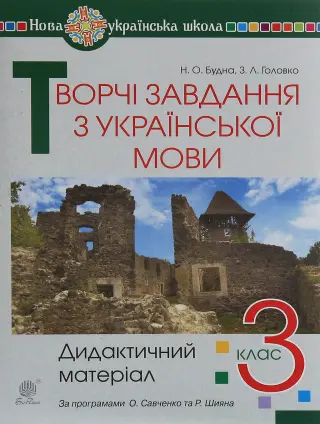 Українська мова 3 клас Дидактичний матеріал