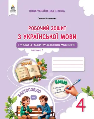 Українська мова 4 клас. Частина 1. Робочий зошит + уроки із розвитку зв'язного мовлення Вашуленко