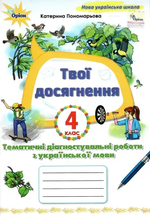 Українська мова. 4 клас. Твої досягнення. Тематичні діагностувальні роботи