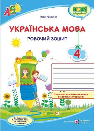 Українська мова 4 клас Зошит (до Кравцової)