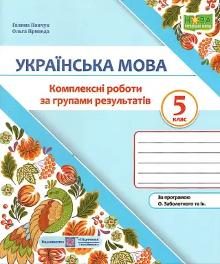 Українська мова 5 клас Комплексні роботи за групами результатів (за прогр. Заболотного)